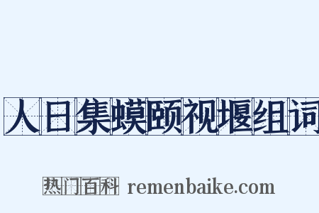 人日集蟆颐视堰组词是什么意思的图片